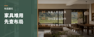 家具摆不顺，问题常在布局前