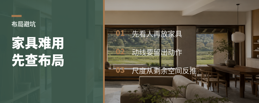 家具摆不顺，问题常在布局前
