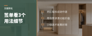 方案好不好签，看这3个用法细节
