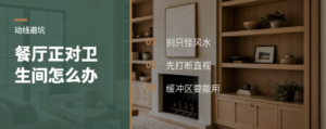 餐厅正对卫生间，用洄游动线缓一下