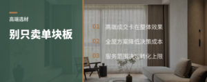 高端业主买板材，常卡在搭配方案