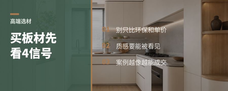 高端客户买板材，先看这4个信号