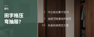 田字格一加，抽屉顶板可能先弯