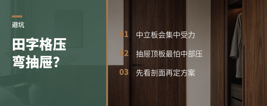 田字格一加，抽屉顶板可能先弯