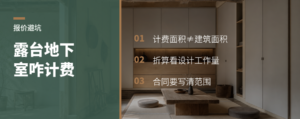 露台地下室凭什么不按全面积收费