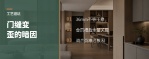 隐形门缝变歪，可能从36mm门套开始
