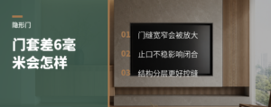 隐形门门套差6毫米会怎样