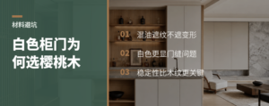 白色混油柜门为啥常用樱桃木