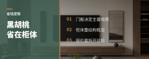 黑胡桃橱柜省钱的关键在柜体