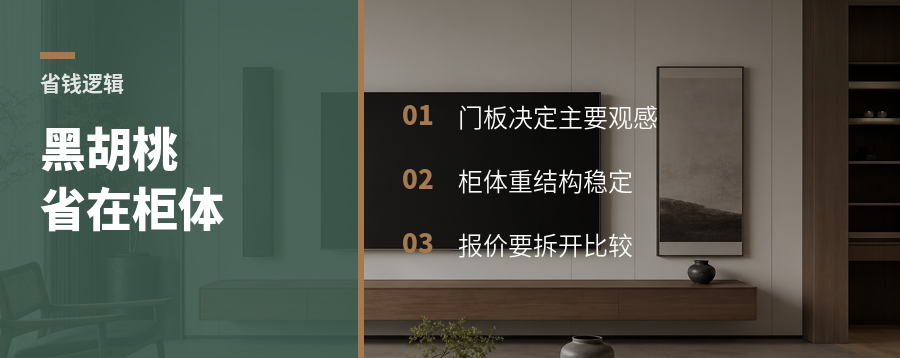 黑胡桃橱柜省钱的关键在柜体