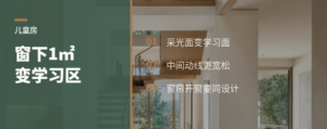 儿童房窗下这1㎡别浪费