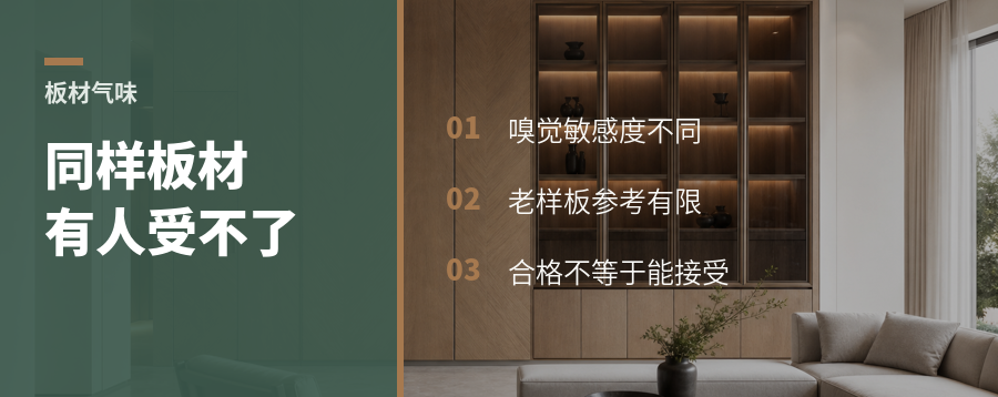 同样的板材味道，为何有人受不了
