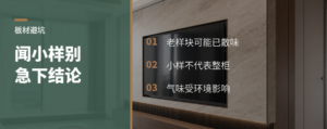 闻小样判断板材味道，容易踩坑