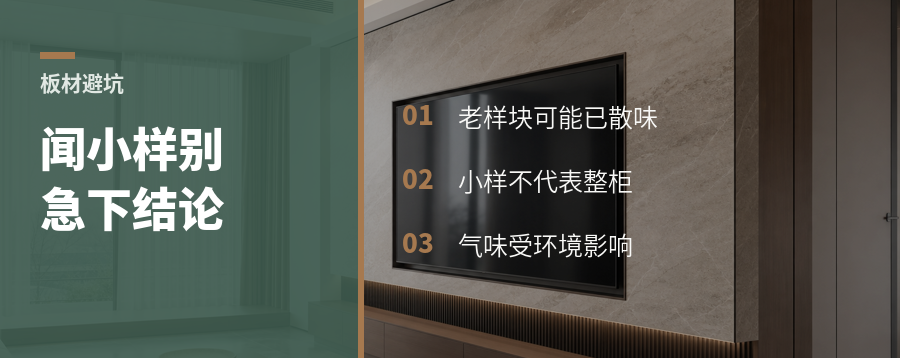 闻小样判断板材味道，容易踩坑