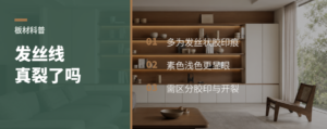 素色板上的“发丝线”真裂了吗