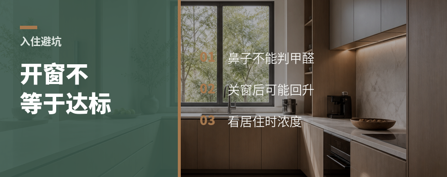 新房开窗住，不等于甲醛安全