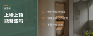 免漆板上墙上顶，真能替代油漆吗