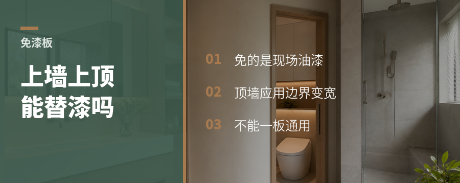免漆板上墙上顶，真能替代油漆吗