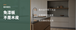 免漆板像木皮，但别把它当木皮