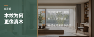 免漆板木纹，为什么越来越像真木