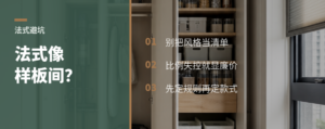 法式装修花了钱却像样板间的原因