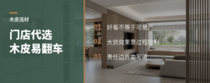 门店替工厂选木皮，为什么容易翻车