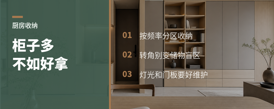 厨房收纳别只数柜子，3个细节更关键