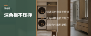 深色柜子不压抑，关键看这5种搭配