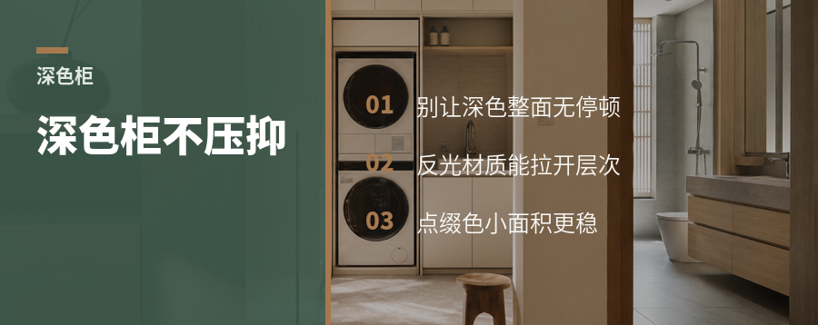 深色柜子不压抑，关键看这5种搭配
