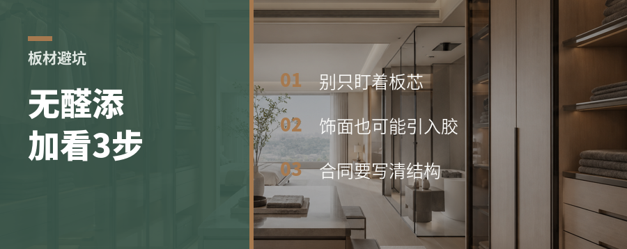 无醛添加板材，关键看这3步
