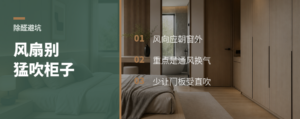 除甲醛别猛吹柜子，风扇应朝窗外吹