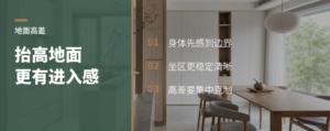 抬高地面后，空间为什么更有进入感
