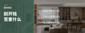 刮开板材铭签，能查到什么信息