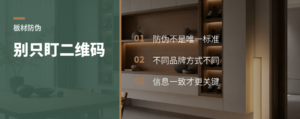 别只盯二维码，板材防伪不止一种