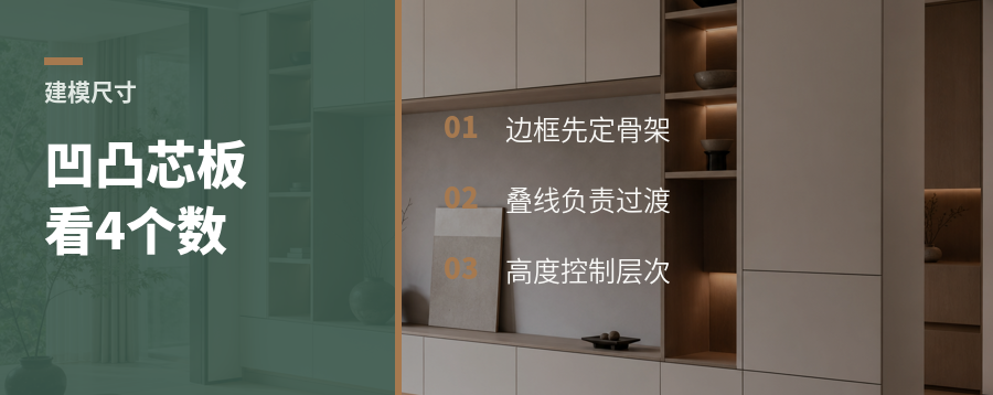 凹凸芯板建模，先看这4个尺寸