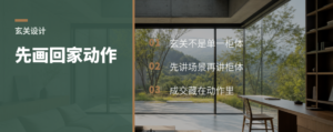 玄关方案别先画柜子，先画回家动作
