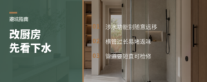 厨房家政区改造，先看下水点