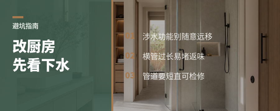 厨房家政区改造，先看下水点