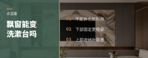 小卫生间的飘窗，能变大洗漱台吗