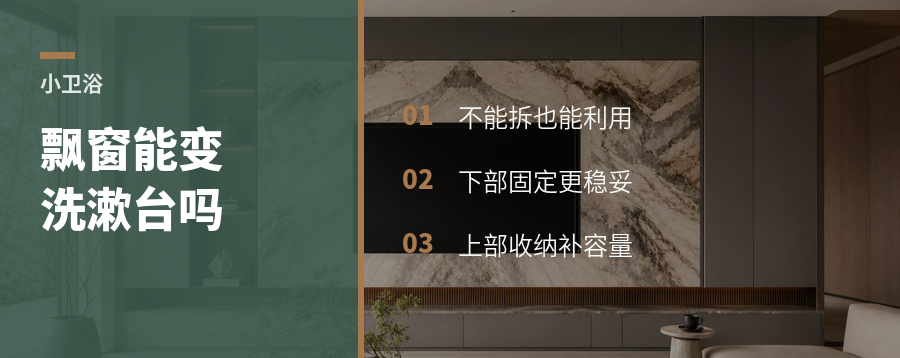小卫生间的飘窗，能变大洗漱台吗