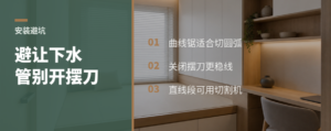 橱柜避让下水管，曲线锯别开摆刀