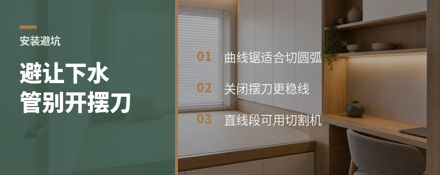 橱柜避让下水管，曲线锯别开摆刀