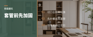 橱柜套管前，少一步加固会松