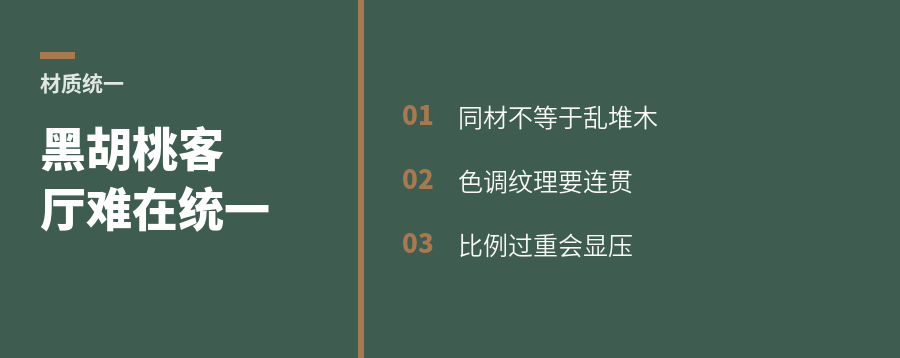 黑胡桃客厅成套搭配，难点在统一感