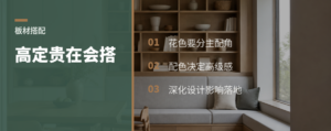 高定板材贵在哪？常被忽略的是搭配
