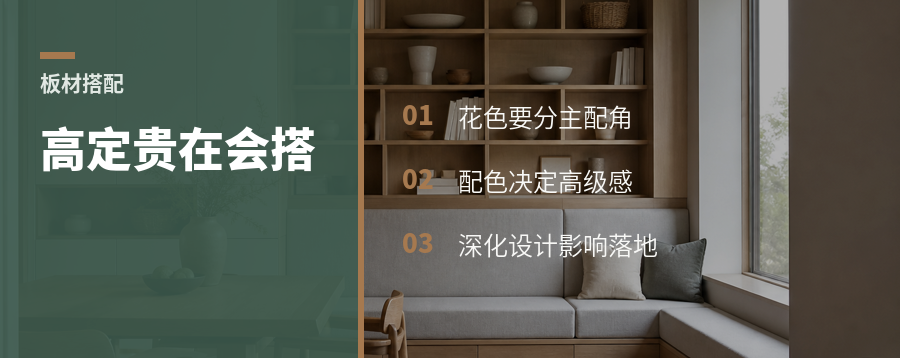 高定板材贵在哪？常被忽略的是搭配
