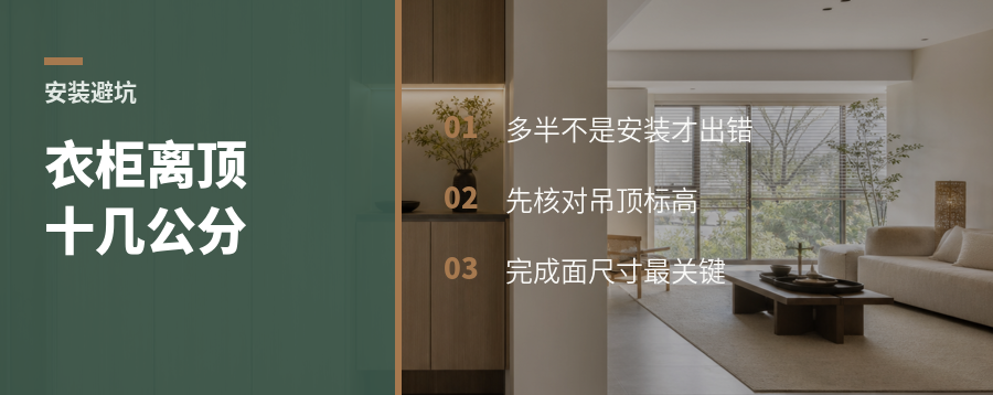衣柜离顶十几公分，错在哪一步