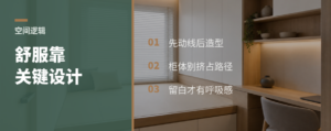 空间舒服，往往靠少数关键设计逻辑