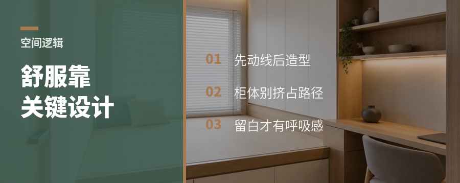 空间舒服，往往靠少数关键设计逻辑