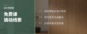 免费收纳课，如何撬动全屋设计师线索